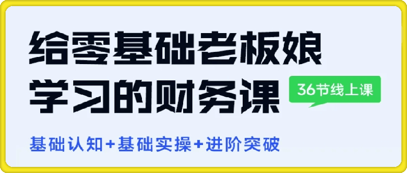 给0基础老板娘学习的电商财务课程