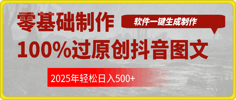 零基础制作100%过原创抖音图文，软件一键生成制作，轻松日入500+-挖财365网