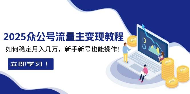 2025众公号流量主变现教程：如何稳定月入几万，新手新号也能操作-挖财365网