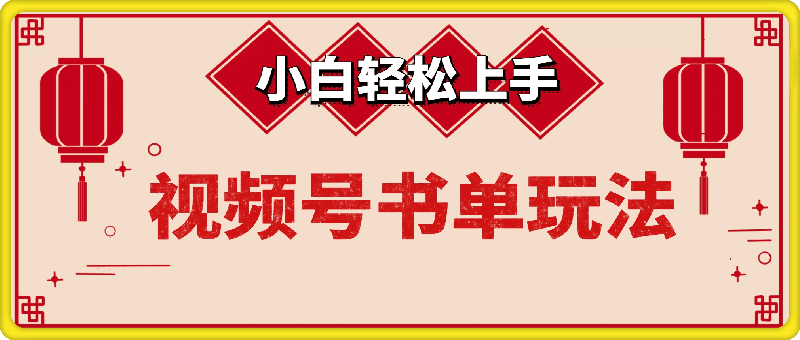 视频号书单玩法，小白轻松上手，不懒就赚米，日入多张-挖财365网