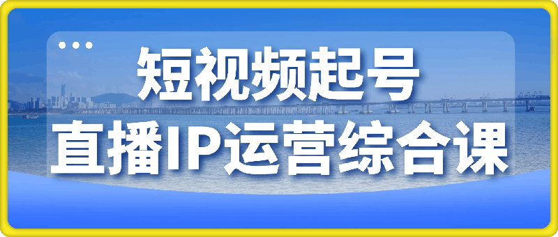 短视频起号+直播IP运营综合课程-挖财365网