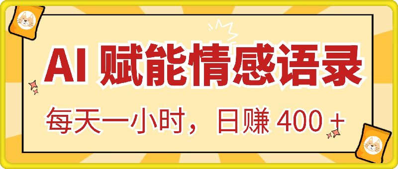 AI 赋能情感语录，新手掘金新蓝海，每天一小时，日赚 400 + 不是梦-挖财365网