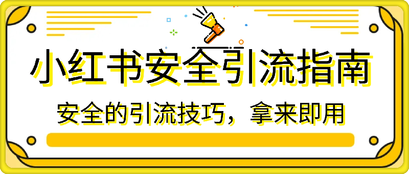 小红书安全引流指南，安全的引流技巧，拿来即用-挖财365网