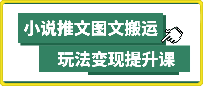 小说推文图文搬运玩法变现提升课，全程干货毫无保留-挖财365网