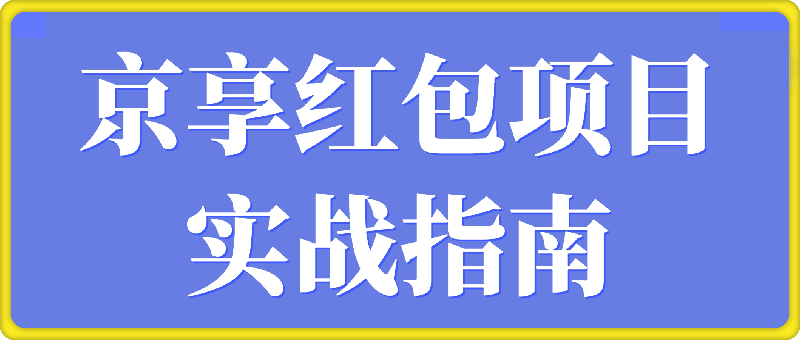 京享红包项目实战指南-挖财365网