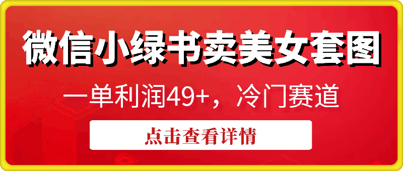 微信小绿书卖美女套图，一单利润49+，冷门赛道，不内卷-挖财365网