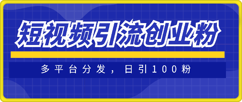 短视频平台引流创业粉新玩法，多平台分发，日引100粉-挖财365网