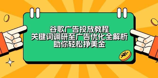 谷歌广告投放教程：关键词调研至广告优化全解析，助你轻松挣美金-挖财365网