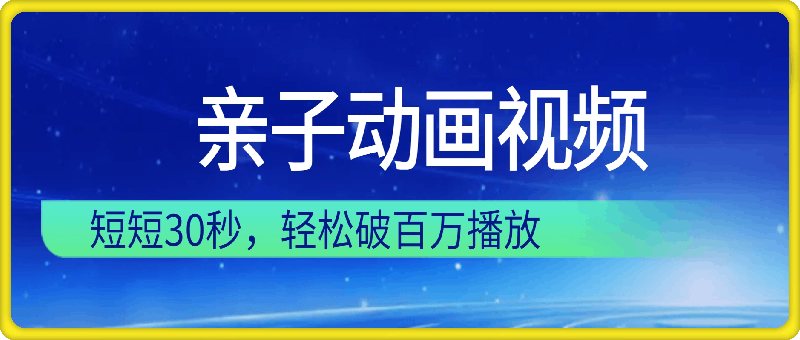 图片[1]-短短30秒，轻松破百万播放，多平台发布亲子动画视频，小白轻松上手-挖财365网