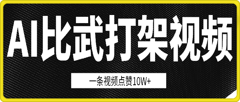 图片[1]-用AI制作比武打架视频，一条视频点赞10W+，单日变现1k【揭秘】-挖财365网