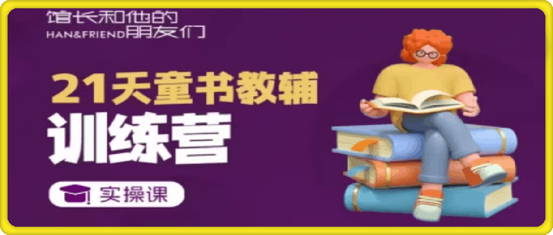 童书教辅21天从0到1落地实操课程-挖财365网