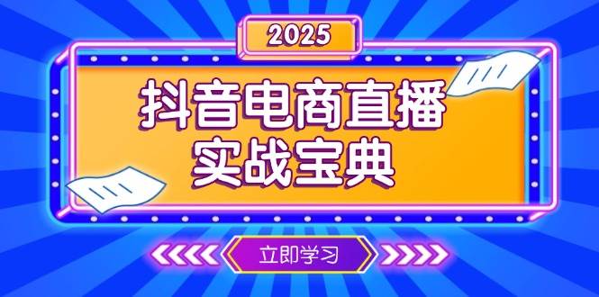 抖音电商直播实战宝典，从起号到复盘，全面解析直播间运营技巧-挖财365网