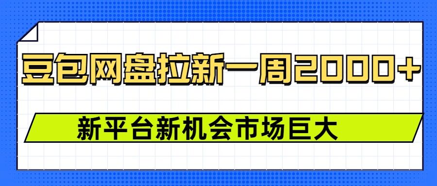 图片[1]-豆包网盘拉新，一周2k，新平台新机会-挖财365网