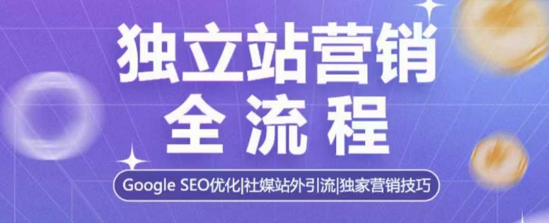 独立站营销全流程，Google SEO优化，社媒站外引流，独家营销技巧-挖财365网