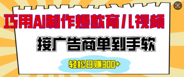 图片[1]-用AI制作情感育儿爆款视频，接广告商单到手软，日入200+-挖财365网