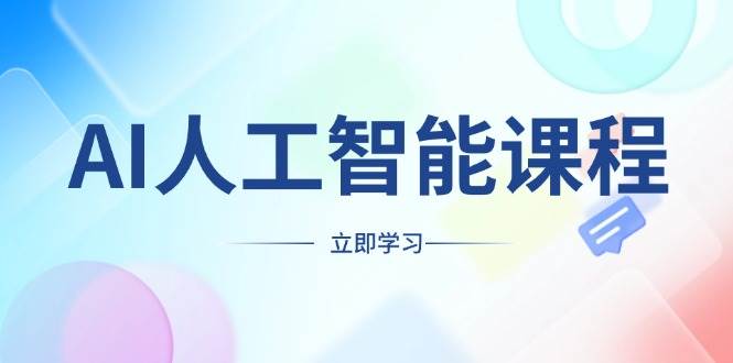 AI人工智能课程，适合任何职业身份，掌握AI工具-挖财365网